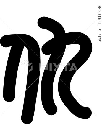 仇 129330346