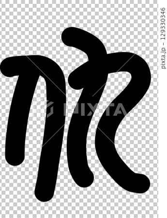 仇 129330346
