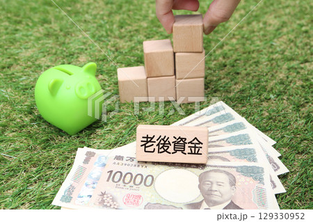老後資金の準備と積立をイメージした貯金の写真 129330952