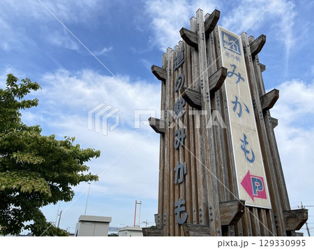 関東の道の駅 栃木県13番目 道の駅みかも 関東の道の駅 栃木県13番目 道の駅みかも 129330995