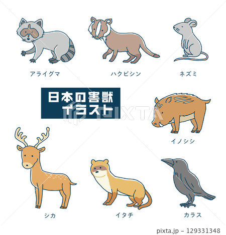 害獣のイラストセット 129331348