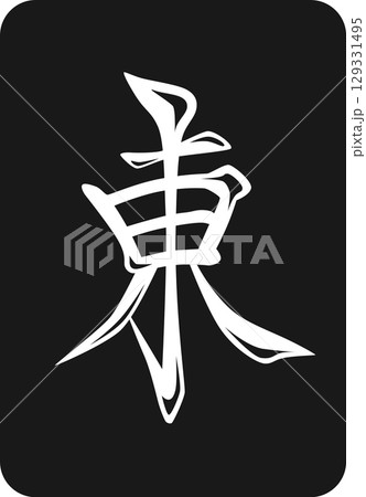 黒牌の麻雀牌単品アイコン　東 129331495