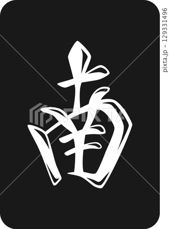 黒牌の麻雀牌単品アイコン　南 129331496