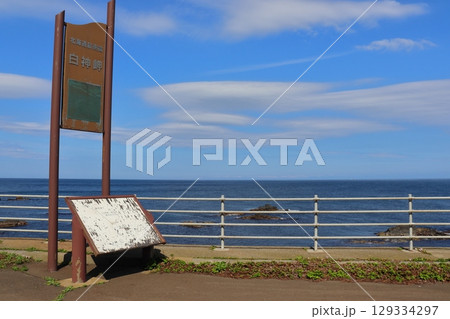北海道最南端  白神岬パーキングエリア(北海道松前町) 北海道最南端  白神岬パーキングエリア(北海道松前町) 129334297