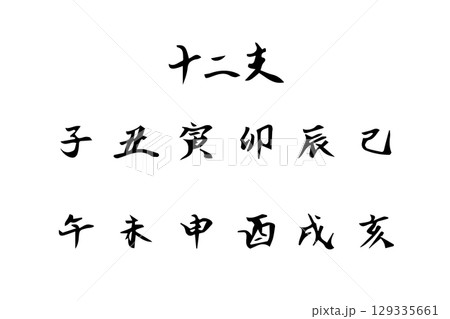 手書きの十二支漢字集 129335661