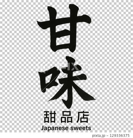 Posters used by restaurants - Sweets 129336375