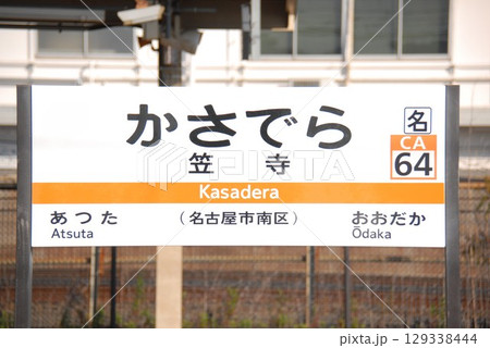 東海道本線 笠寺駅(CA64)の駅名表示板(名古屋市南区) 129338444