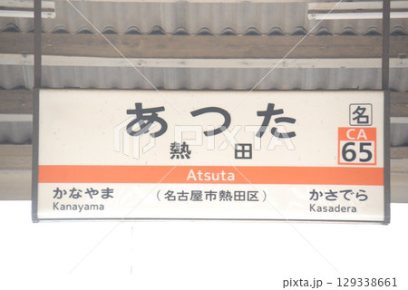 東海道本線 熱田駅(CA65)の駅名表示板(名古屋市熱田区) 129338661