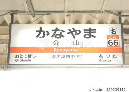 東海道本線 金山駅(CA66)の駅名表示板(名古屋市中区) 129339112
