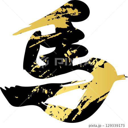 馬　午　午年　筆文字　うま　年賀2026　年賀状素材　2026　干支　文字　漢字　書道　筆　イラスト 129339173