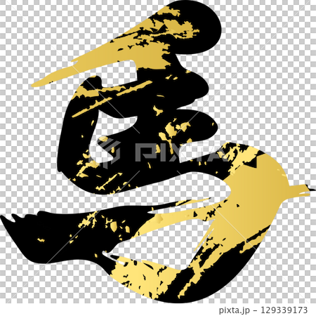 馬　午　午年　筆文字　うま　年賀2026　年賀状素材　2026　干支　文字　漢字　書道　筆　イラスト 129339173