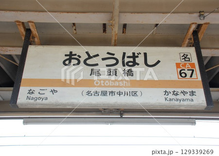 東海道本線 尾頭橋駅(CA67)の駅名表示板(名古屋市中川区) 東海道本線 尾頭橋駅(CA67)の駅名表示板(名古屋市中川区) 129339269