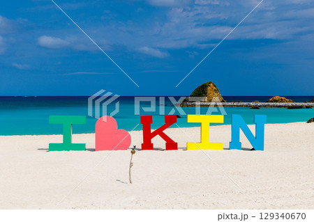 KINサンライズビーチ 129340670