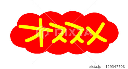 手書きPOP　手書き文字　オススメ 129347708
