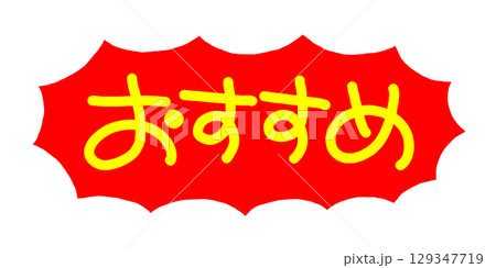 手書きPOP 手書き文字 おすすめ 手書きPOP 手書き文字 おすすめ 129347719