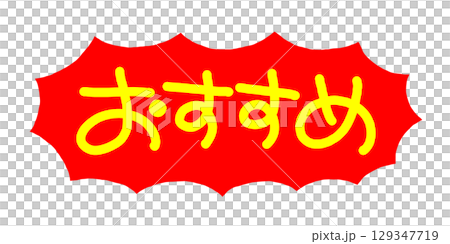 手書きPOP 手書き文字 おすすめ 手書きPOP 手書き文字 おすすめ 129347719