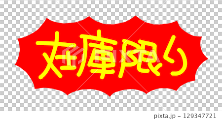 手寫POP 手寫字元 存貨有限 129347721