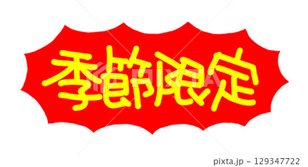 手書きPOP　手書き文字　季節限定 129347722