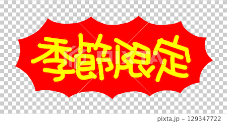 手書きPOP　手書き文字　季節限定 129347722