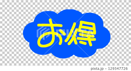 手寫POP手寫字有利可圖 手寫POP手寫字有利可圖 129347726