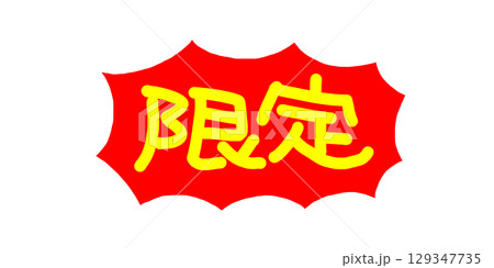 手書きPOP　ふきだし　限定 129347735