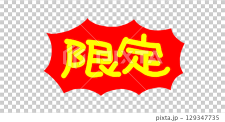 手書きPOP　ふきだし　限定 129347735