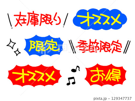 手書きPOP　ふきだし　手書き文字セット 129347737