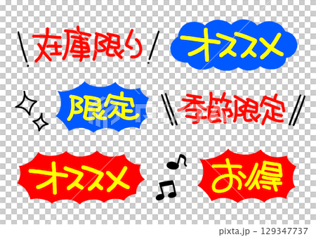 手書きPOP　ふきだし　手書き文字セット 129347737