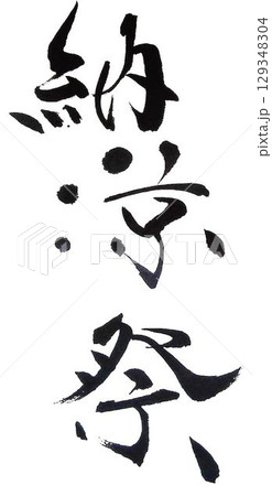 納涼祭の文字創作で何種類か書道筆で書きました 納涼祭の文字創作で何種類か書道筆で書きました 129348304