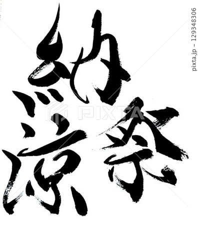 納涼祭の文字創作で何種類か書道筆で書きました 納涼祭の文字創作で何種類か書道筆で書きました 129348306