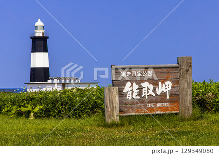 【北海道_網走市】青い海青い空の能取岬 夏 6月 7月 【北海道_網走市】青い海青い空の能取岬 夏 6月 7月 129349080
