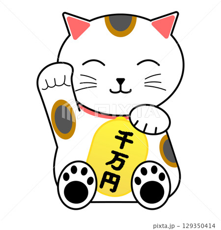 招き猫　縁起物　千万円 129350414