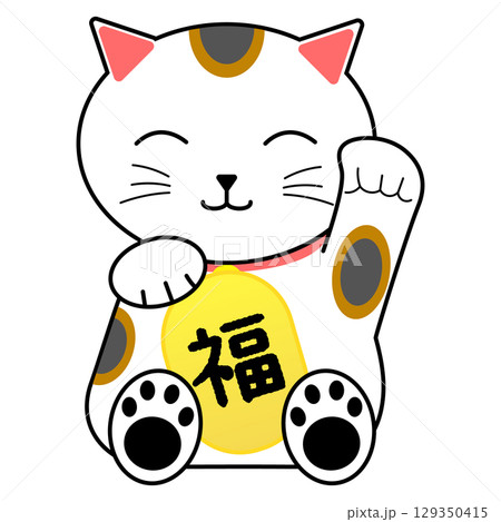 招き猫　縁起物　福 129350415