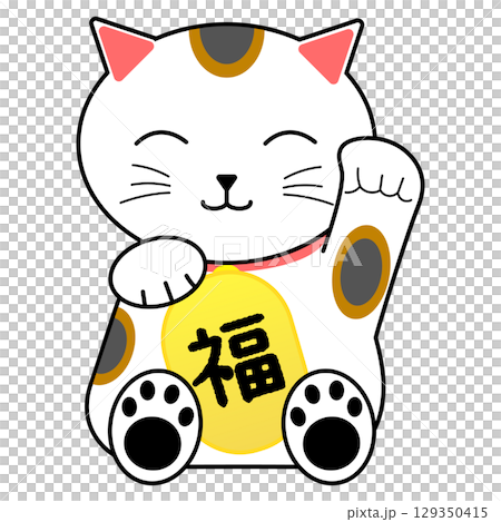 招き猫　縁起物　福 129350415