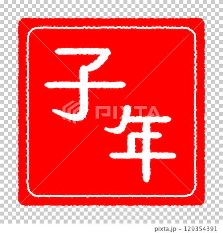 郵票樣式:鼠年 郵票樣式:鼠年 129354391