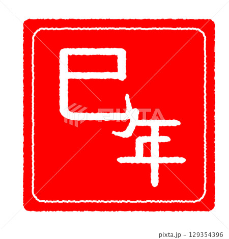 ハンコ風　巳年 129354396