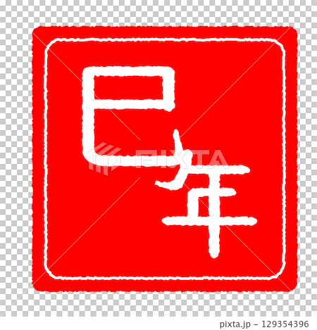 ハンコ風　巳年 129354396