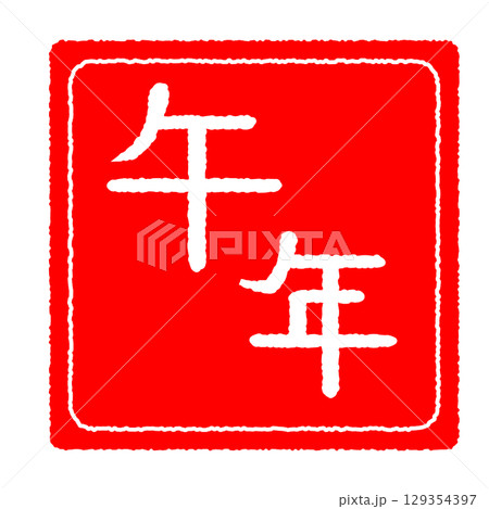 ハンコ風　午年 129354397