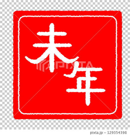 羊年郵票樣式 129354398