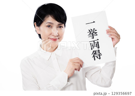 一挙両得と書かれた紙を持ち満足気な中年女性 129356697