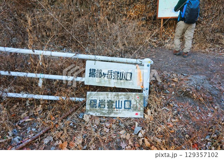 掃部ヶ岳 かもんがたけ 榛名山 上毛三山 登山 登山口 掃部ヶ岳 かもんがたけ 榛名山 上毛三山 登山 登山口 129357102