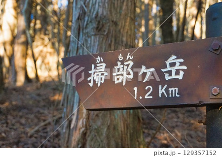 掃部ヶ岳　かもんがたけ　榛名山　上毛三山　登山　登山道　標識 129357152