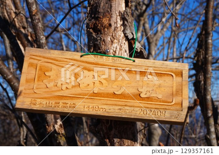 掃部ヶ岳　かもんがたけ　榛名山　上毛三山　登山　山頂標識 129357161