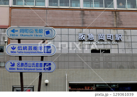 岡町曽根ウォークの起点　阪急岡町駅 129361039