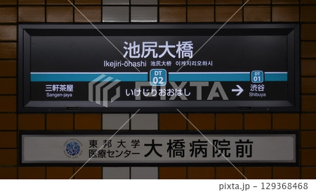 池尻大橋駅駅名標 129368468