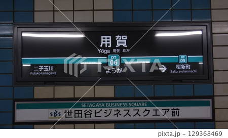 用賀駅駅名標 129368469