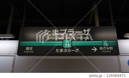 たまプラーザ駅 駅名標 たまプラーザ駅 駅名標 129368471