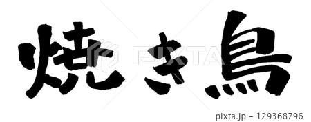 焼き鳥 筆文字 イラスト 129368796