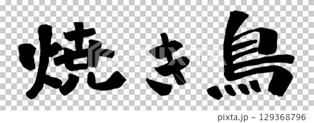 焼き鳥 筆文字 イラスト 129368796