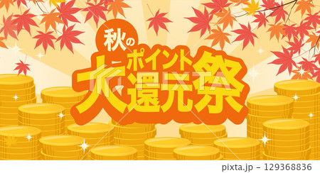 秋のポイント大還元祭バナー_紅葉と積み上がったコイン_ベクターイラスト 129368836